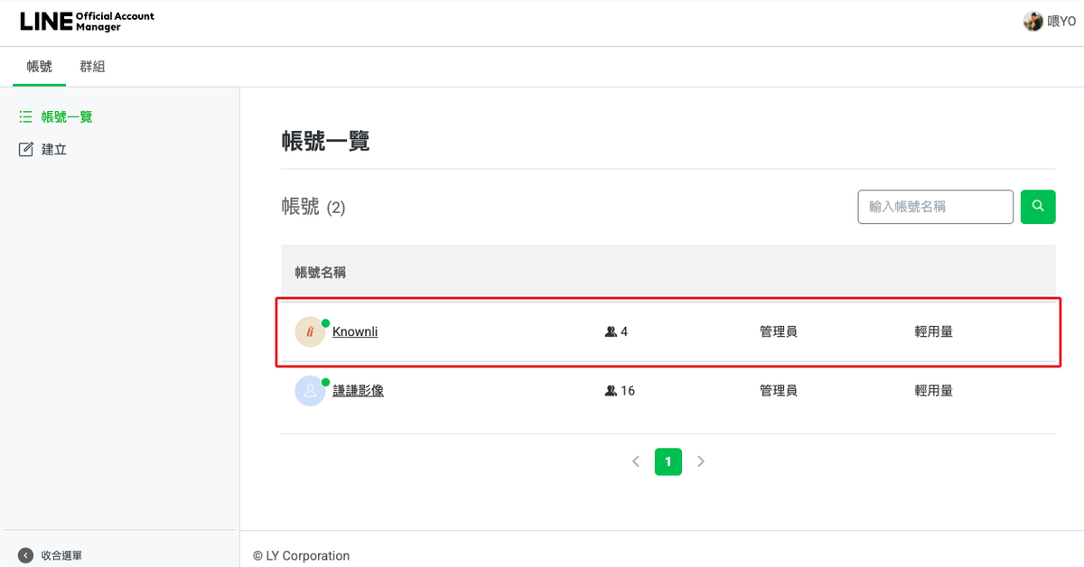 LINE OA Manager 帳號列表