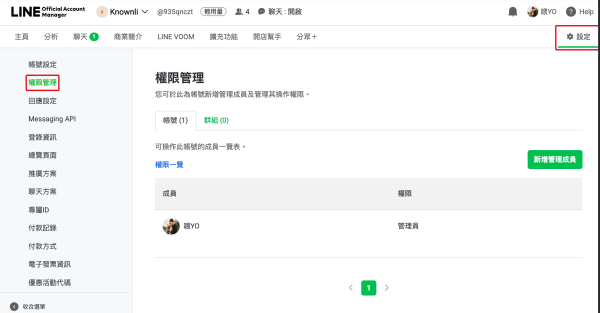 設定 → 權限管理